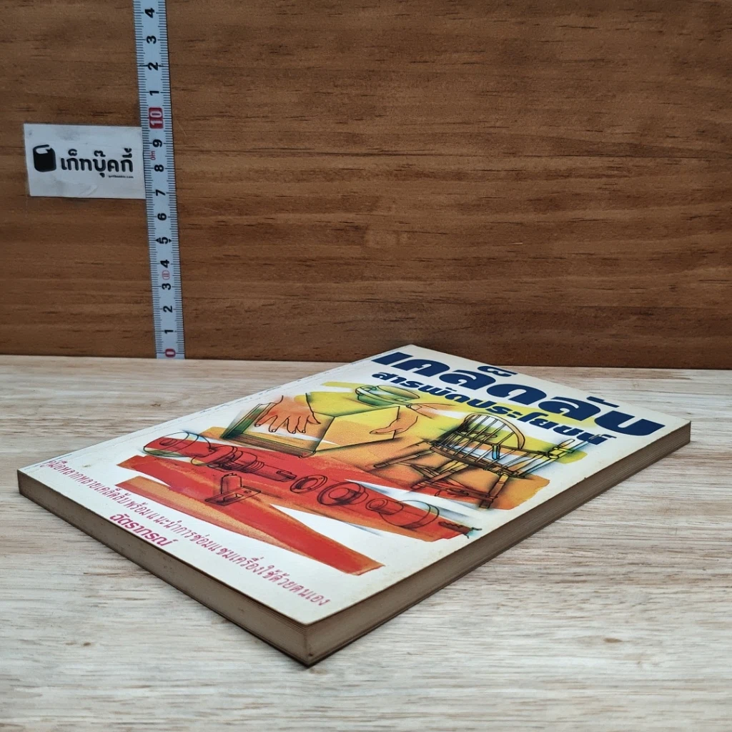 หนังสือ เคล็ดลับสารพัดประโยชน์ รูปที่ 4