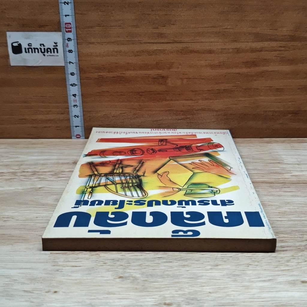 หนังสือ เคล็ดลับสารพัดประโยชน์ รูปที่ 5