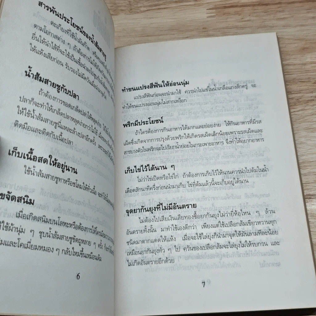 หนังสือ เคล็ดลับสารพัดประโยชน์ รูปที่ 6