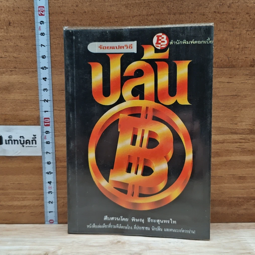 หนังสือ ร้อยแปดวิธีปล้นแบงก์ รูปที่ 1