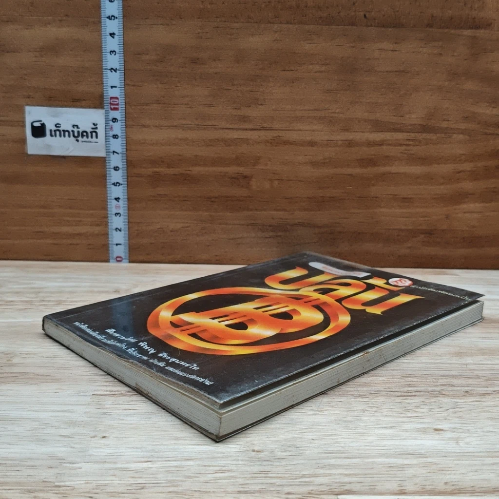 หนังสือ ร้อยแปดวิธีปล้นแบงก์ รูปที่ 4