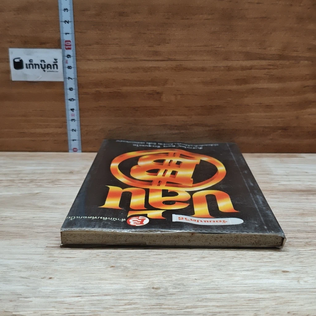 หนังสือ ร้อยแปดวิธีปล้นแบงก์ รูปที่ 5