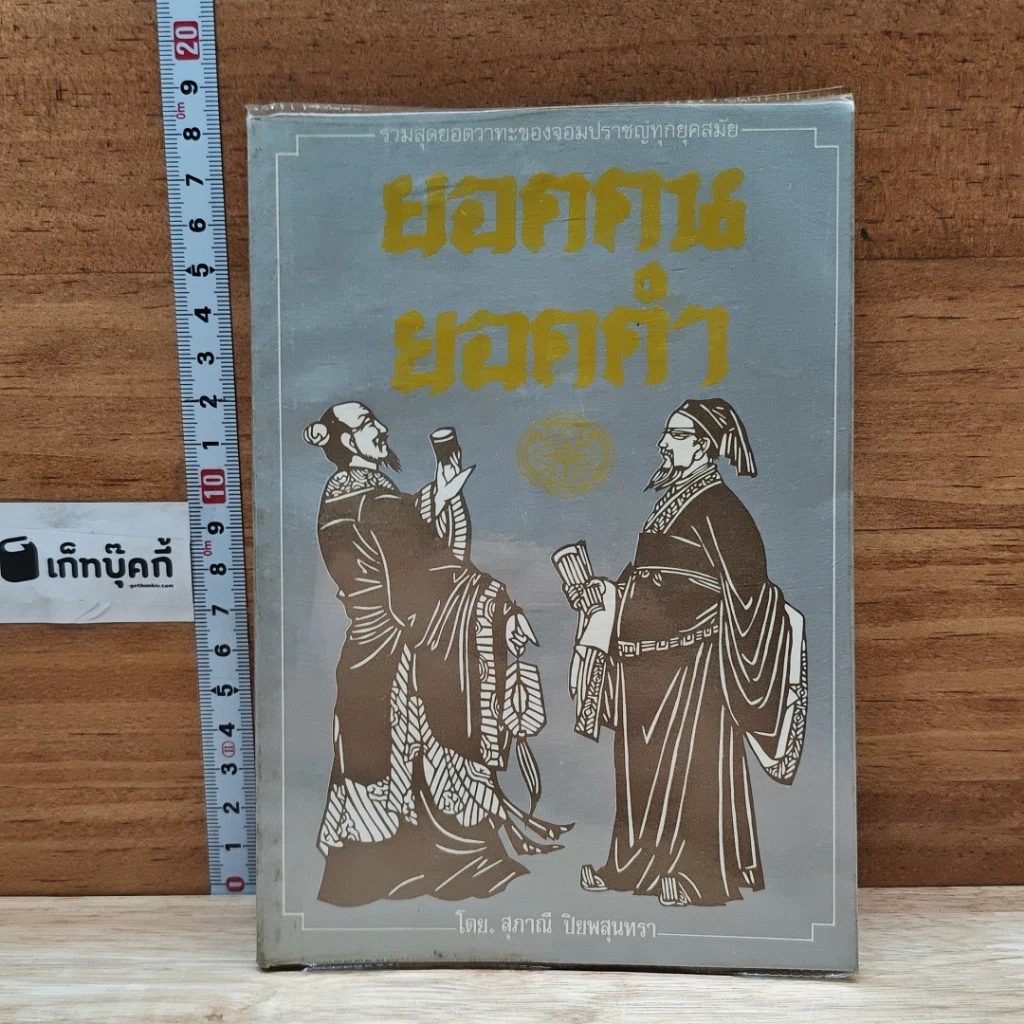 หนังสือ รวมสุดยอดวาทะของจอมปราชญ์ทุกยุคสมัย ยอดคน ยอดคำ รูปที่ 1
