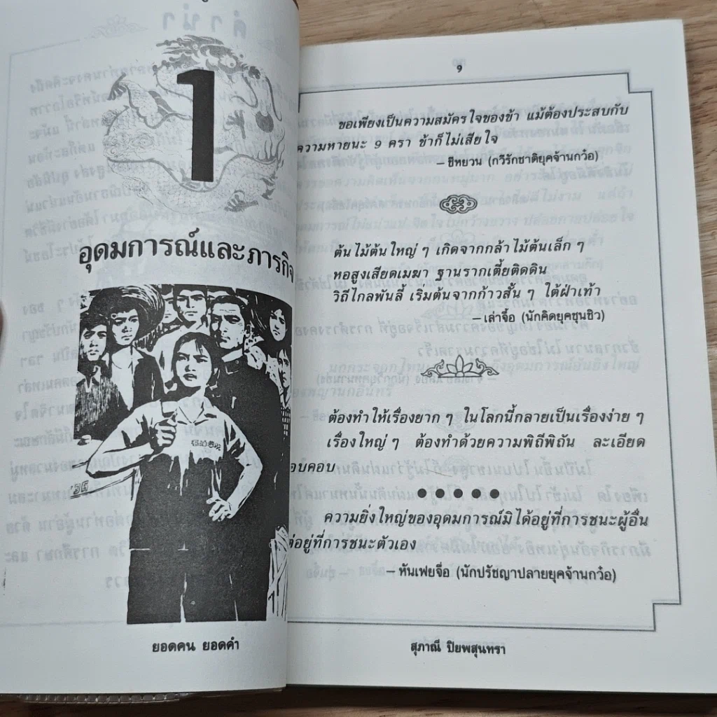 หนังสือ รวมสุดยอดวาทะของจอมปราชญ์ทุกยุคสมัย ยอดคน ยอดคำ รูปที่ 8