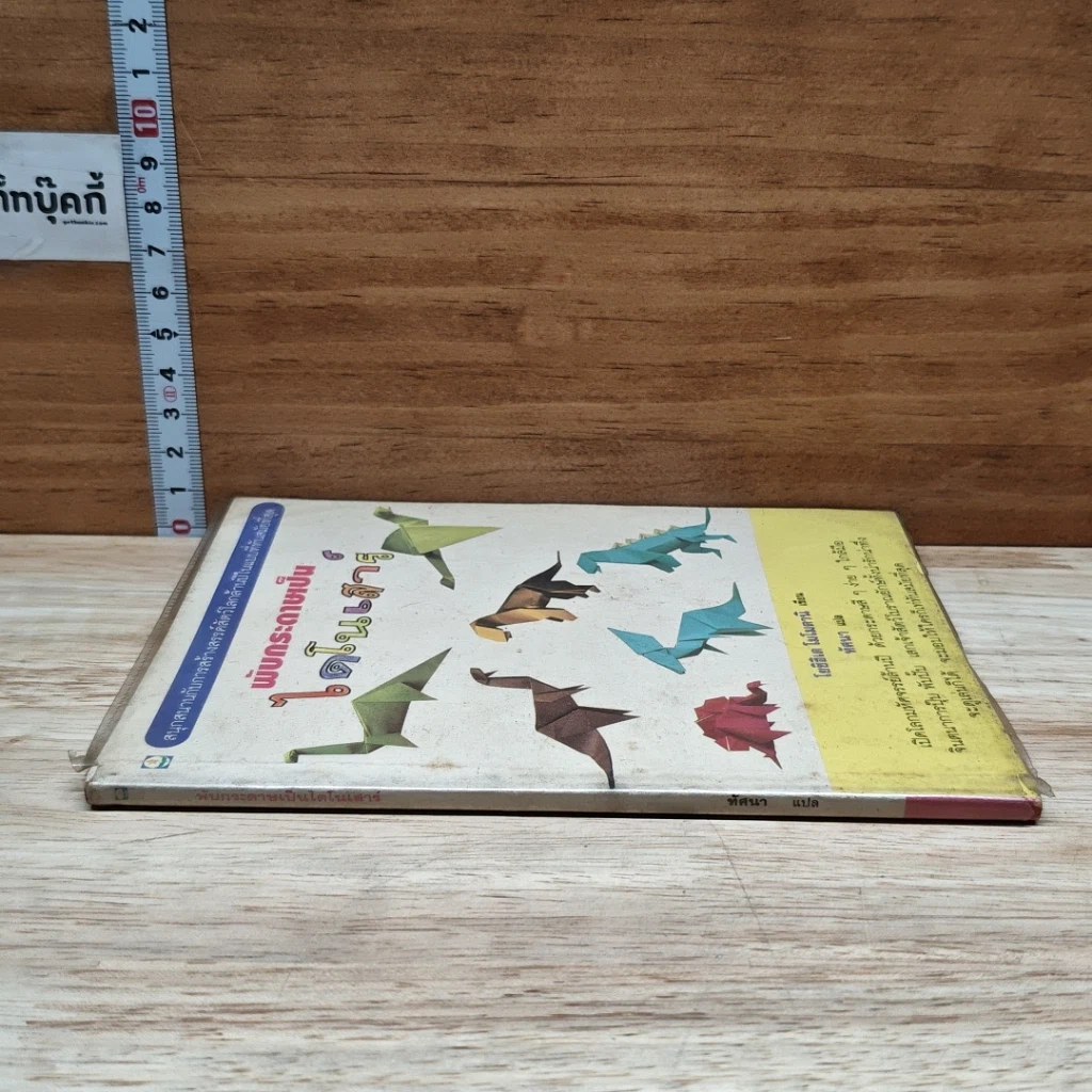 หนังสือ พับกระดาษเป็นไดโนเสาร์ รูปที่ 3