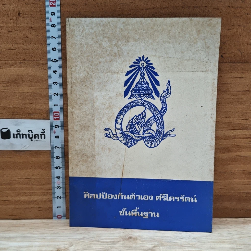 หนังสือ ศิลปป้องกันตัว ศรีไตรรัตน์ ขั้นพื้นฐาน รูปที่ 1