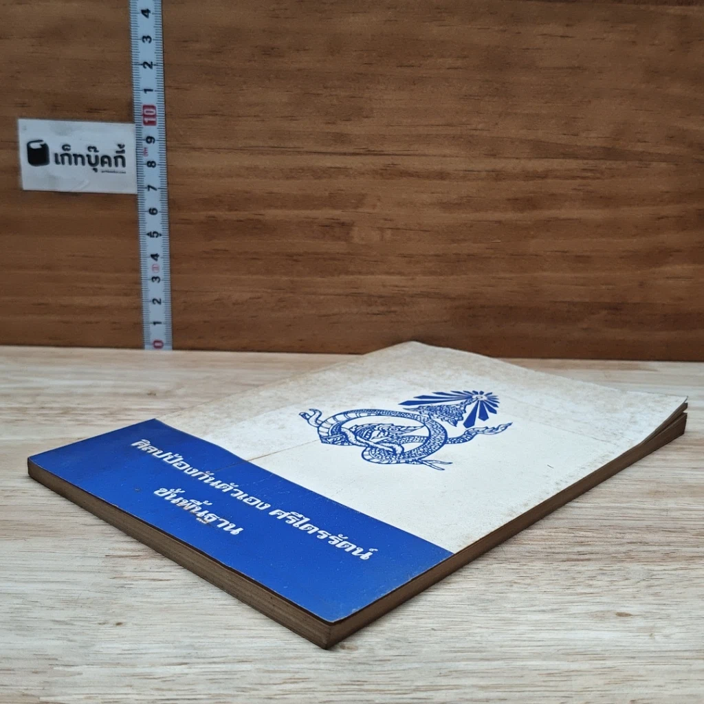 หนังสือ ศิลปป้องกันตัว ศรีไตรรัตน์ ขั้นพื้นฐาน รูปที่ 4