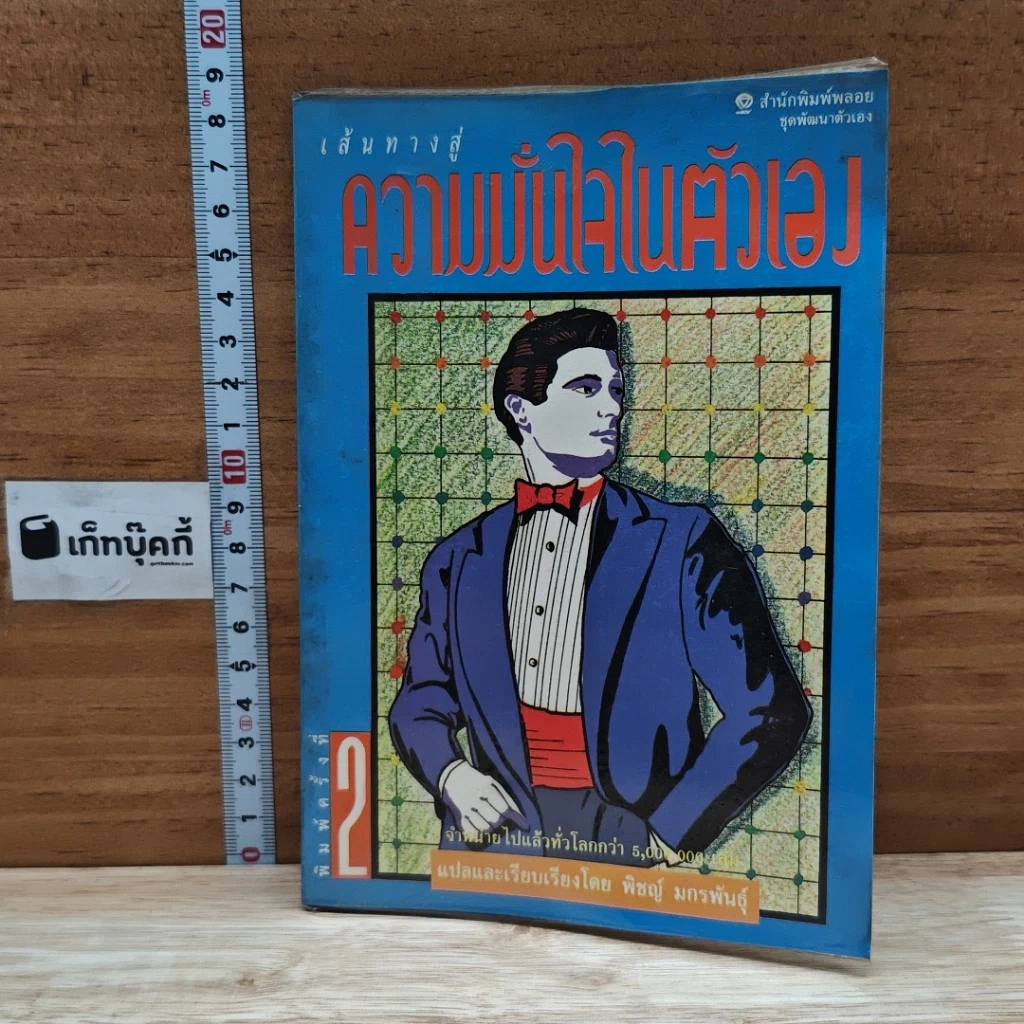 หนังสือ เส้นทางสู่ความมั่นใจในตัวเอง รูปที่ 1