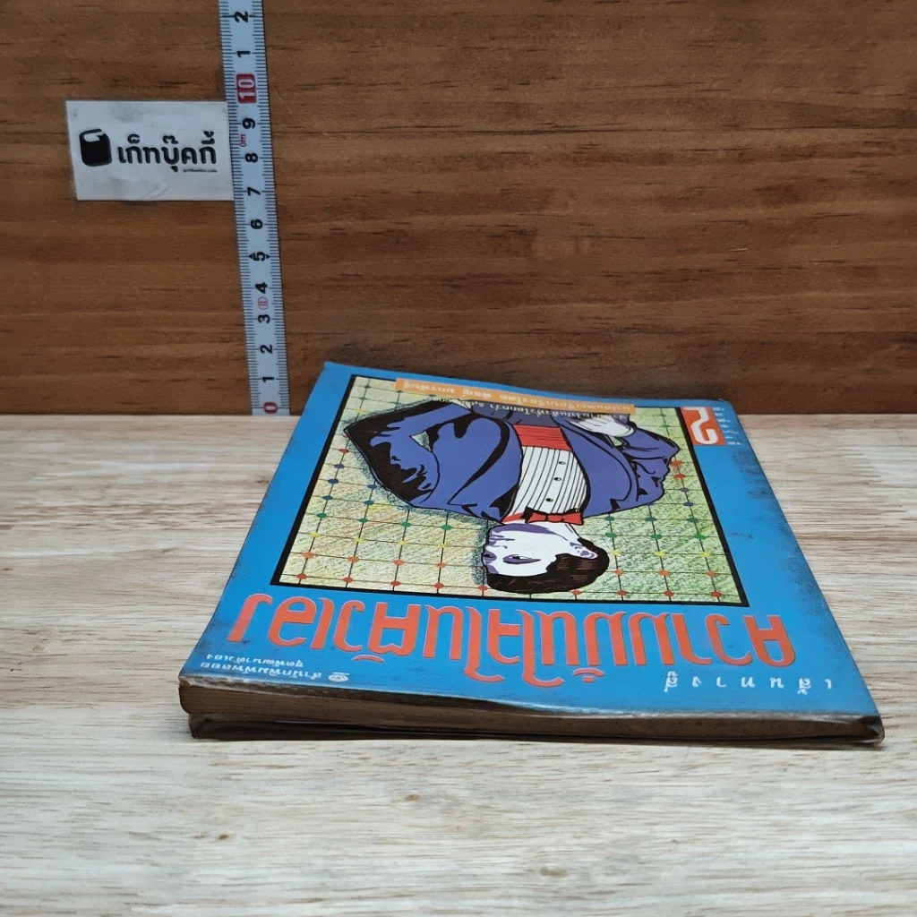 หนังสือ เส้นทางสู่ความมั่นใจในตัวเอง รูปที่ 5
