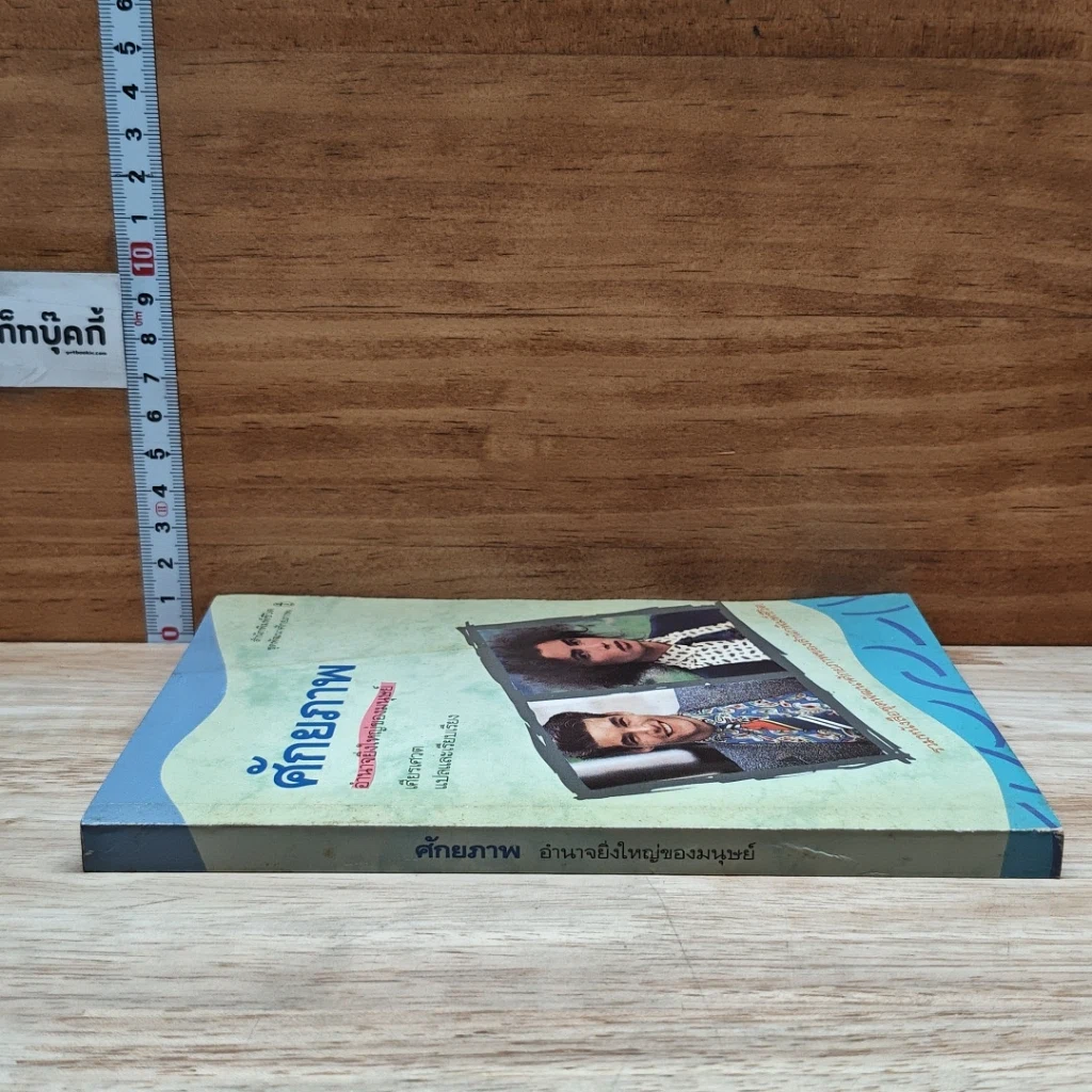 หนังสือ ศักยภาพ อำนาจยิ่งใหญ่ของมนุษย์ รูปที่ 3