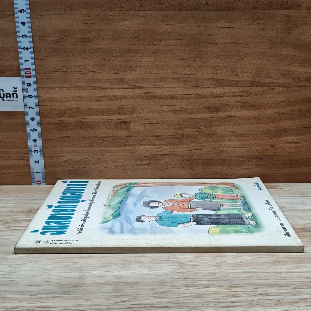 หนังสือ ฉันสบายดี คุณสบายดี รูปที่ 3