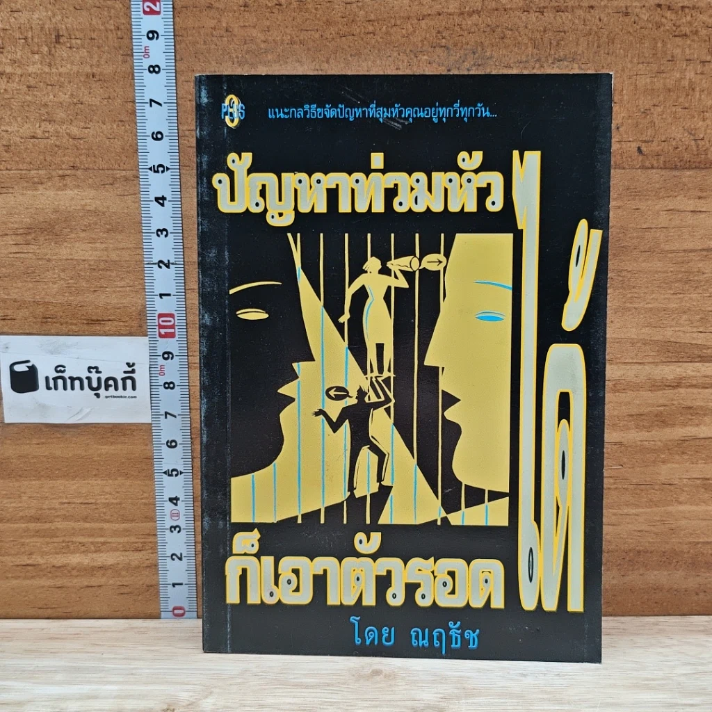 หนังสือ ปัญหาท่วมหัว ก็เอาตัวรอด รูปที่ 1