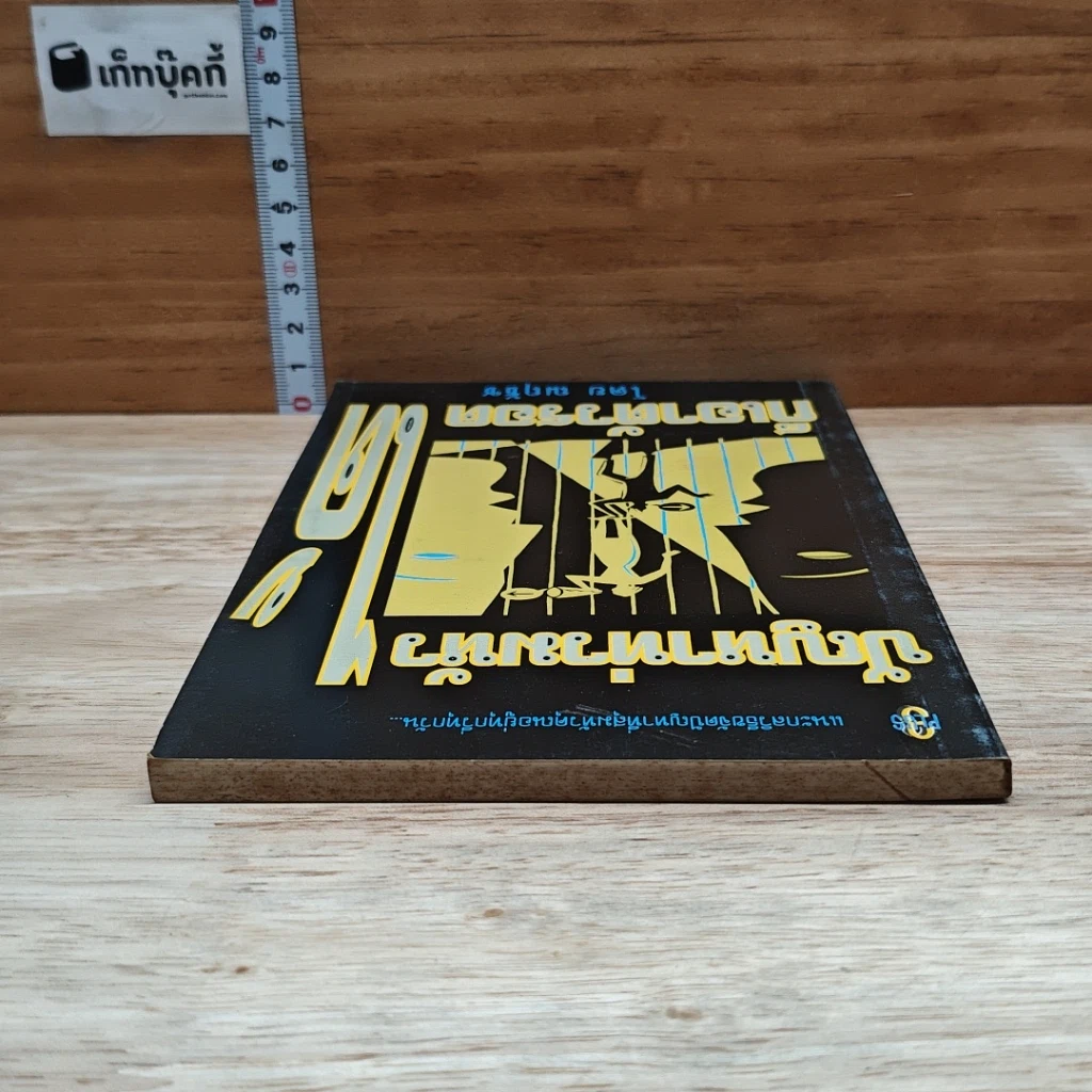 หนังสือ ปัญหาท่วมหัว ก็เอาตัวรอด รูปที่ 5
