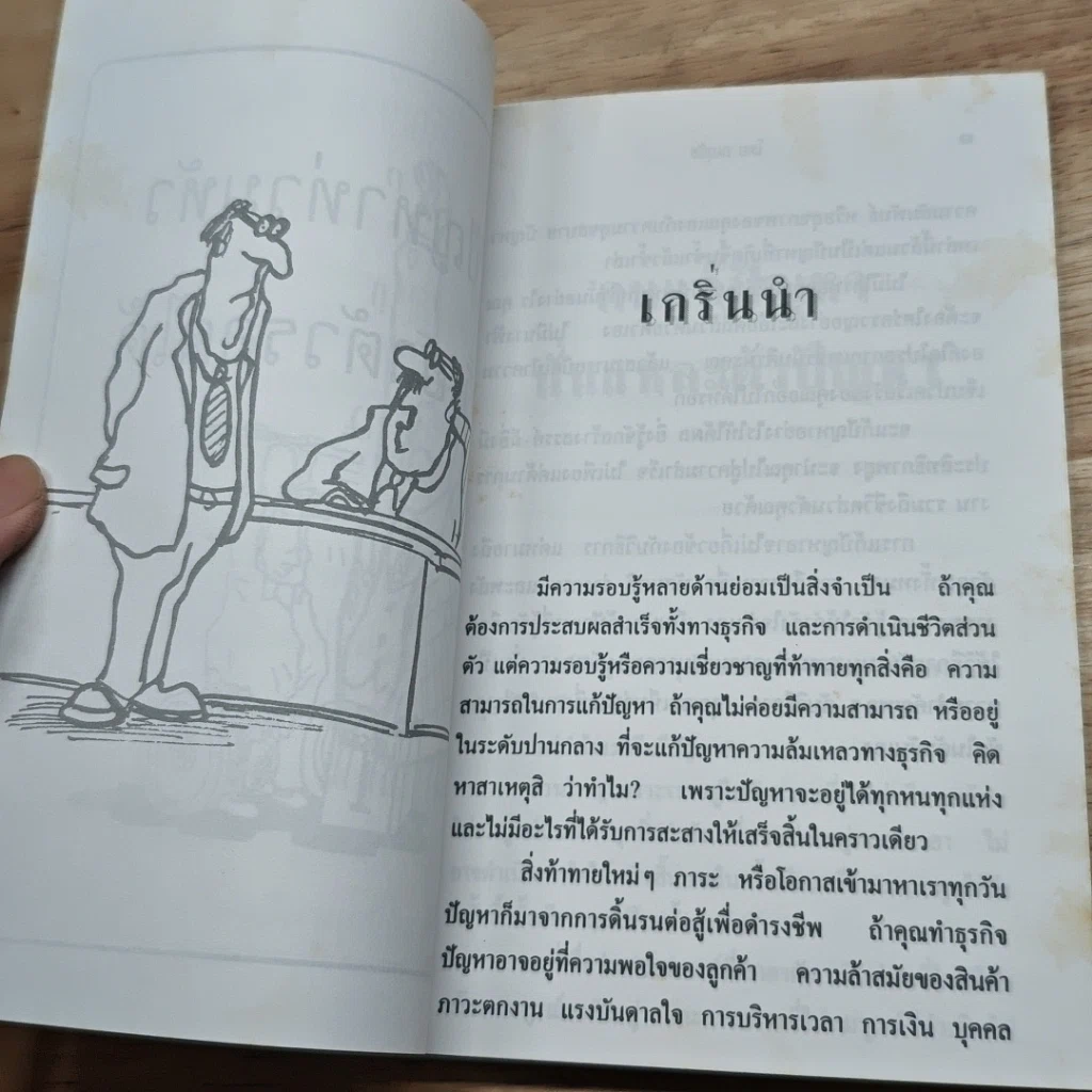 หนังสือ ปัญหาท่วมหัว ก็เอาตัวรอด รูปที่ 7