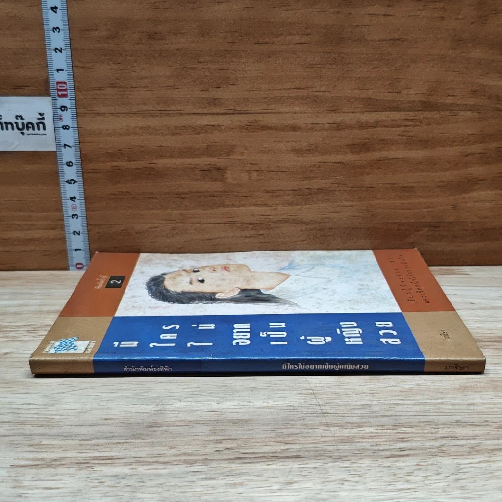 หนังสือ มีใครไม่อยากเป็นผู้หญิงสวย รูปที่ 3
