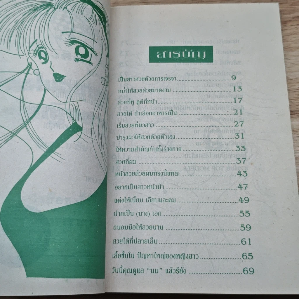 หนังสือ มีใครไม่อยากเป็นผู้หญิงสวย รูปที่ 6