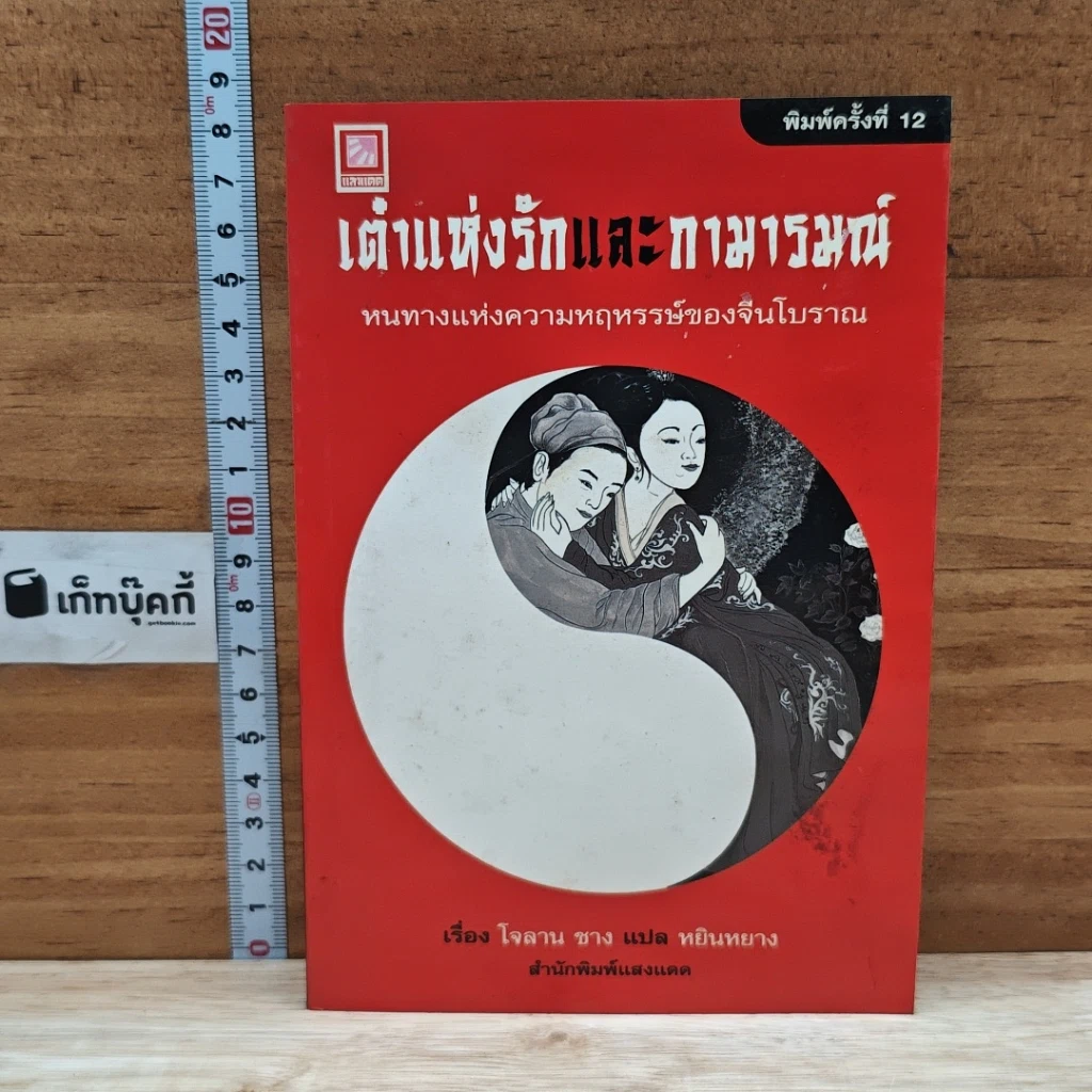 หนังสือ เต๋าแห่งรักและกามารมณ์ รูปที่ 1
