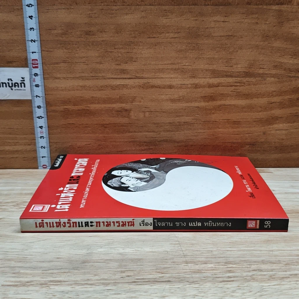 หนังสือ เต๋าแห่งรักและกามารมณ์ รูปที่ 3