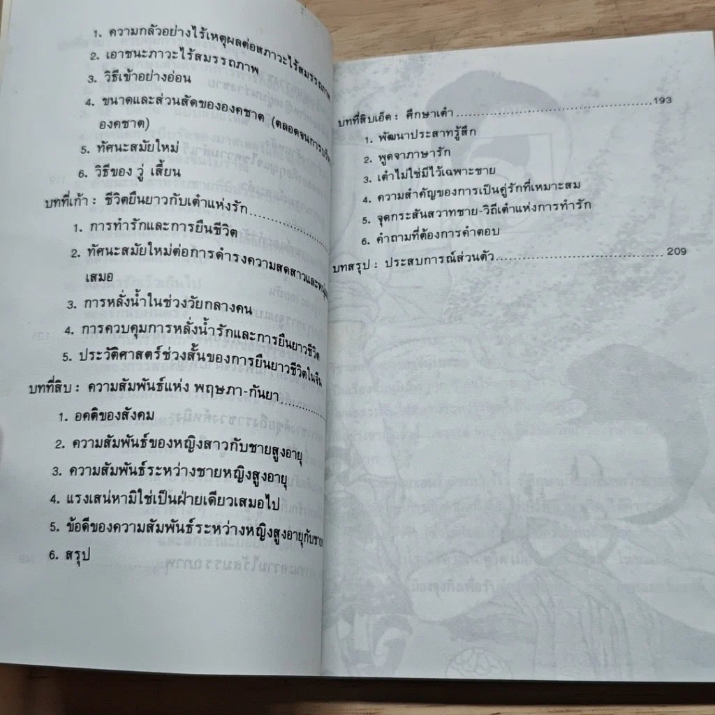 หนังสือ เต๋าแห่งรักและกามารมณ์ รูปที่ 8