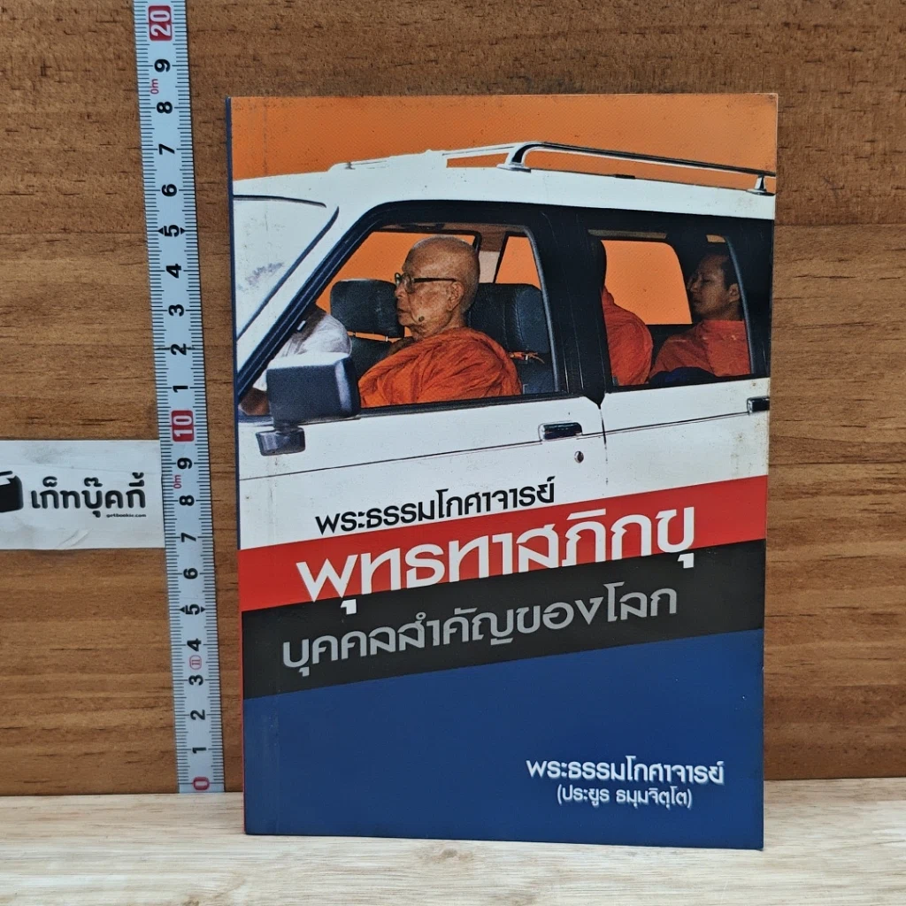 หนังสือ พระธรรมโกศาจารย์ พุทธทาสภิกขุ บุคคลสำคัญของโลก รูปที่ 1