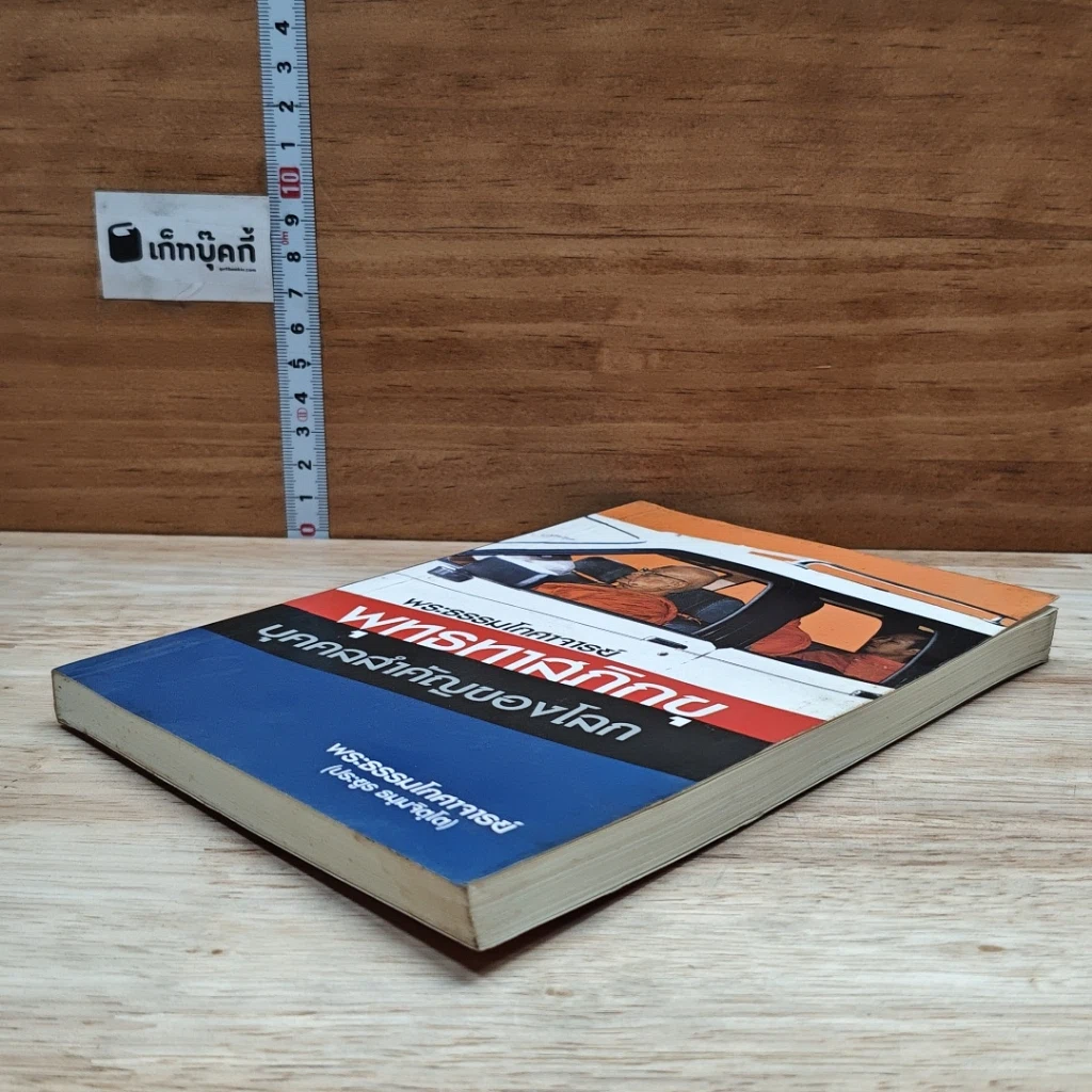 หนังสือ พระธรรมโกศาจารย์ พุทธทาสภิกขุ บุคคลสำคัญของโลก รูปที่ 4
