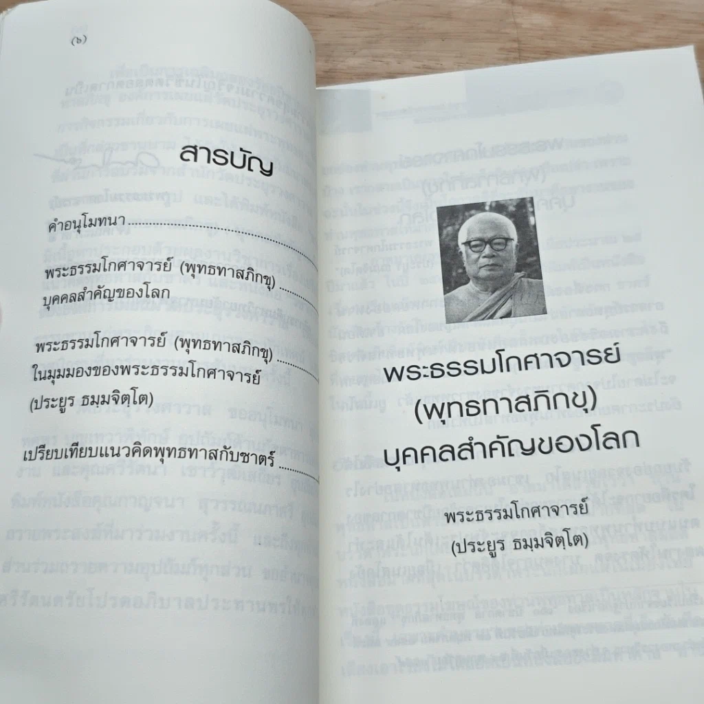 หนังสือ พระธรรมโกศาจารย์ พุทธทาสภิกขุ บุคคลสำคัญของโลก รูปที่ 6