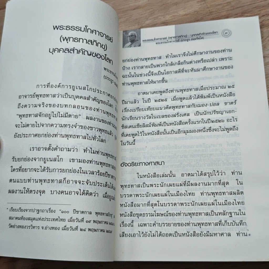 หนังสือ พระธรรมโกศาจารย์ พุทธทาสภิกขุ บุคคลสำคัญของโลก รูปที่ 7