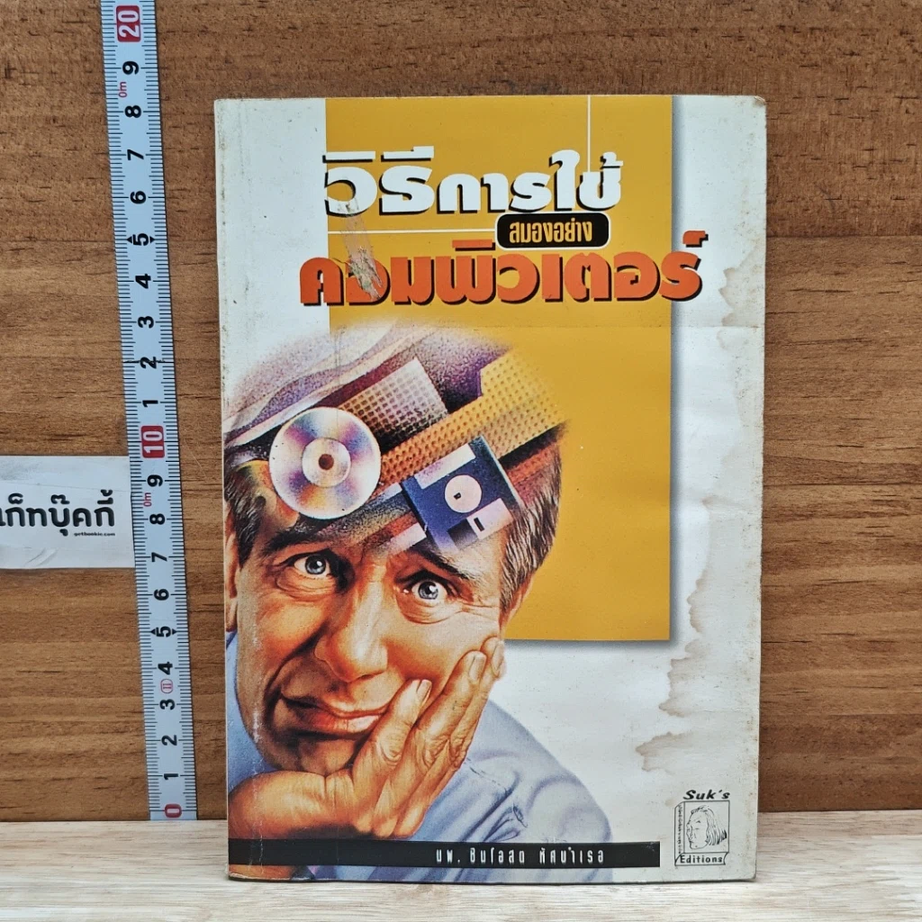 หนังสือ วิธีการใช้สมองอย่างคอมพิวเตอร์ รูปที่ 1