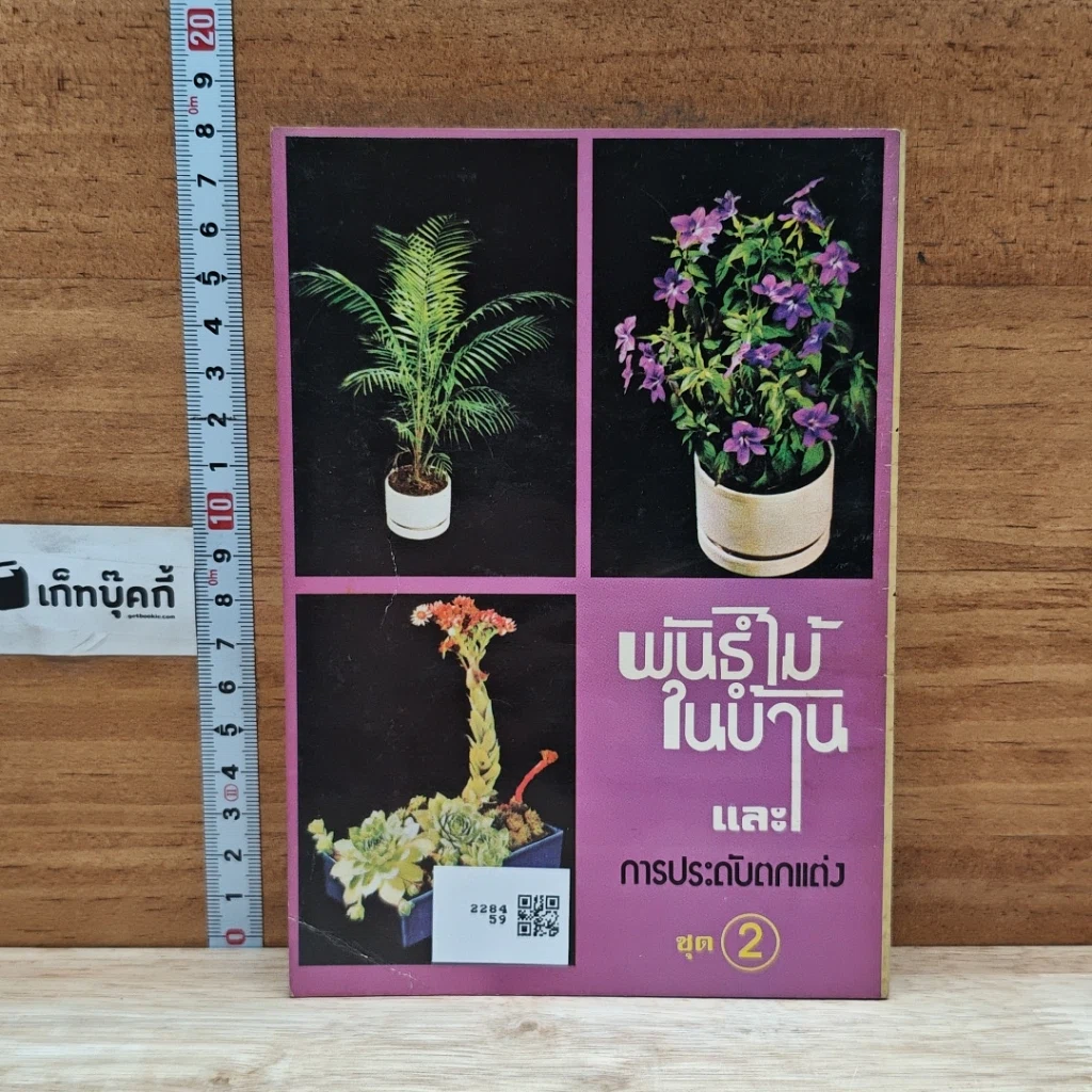 หนังสือ พันธฺุ์ไม้ในบ้านและการประดับตกแต่ง ชุด 2 รูปที่ 2