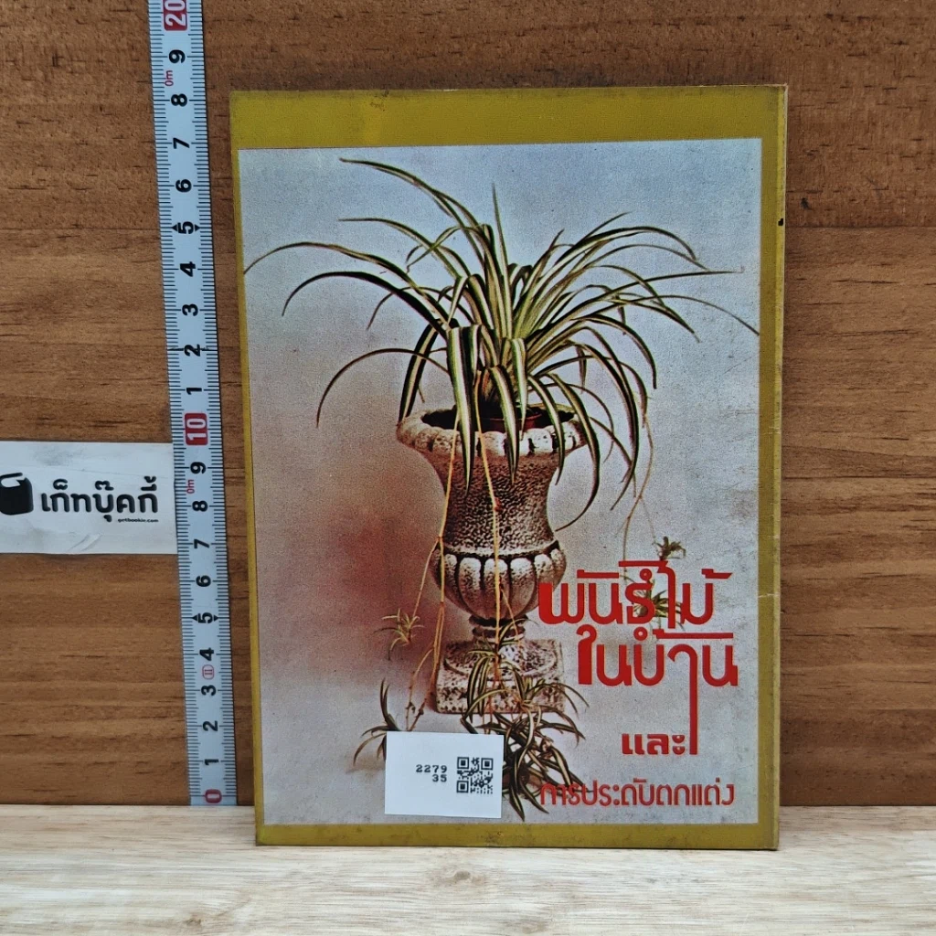หนังสือ พันธุ์ไม้ในบ้านและการประดับตกแต่ง ชุด 3 รูปที่ 2