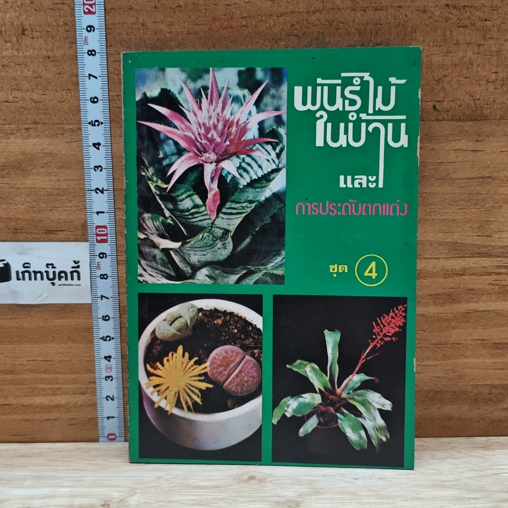 หนังสือ พันธุ์ไม้ในบ้านและการประดับตกแต่ง ชุด 4 รูปที่ 1