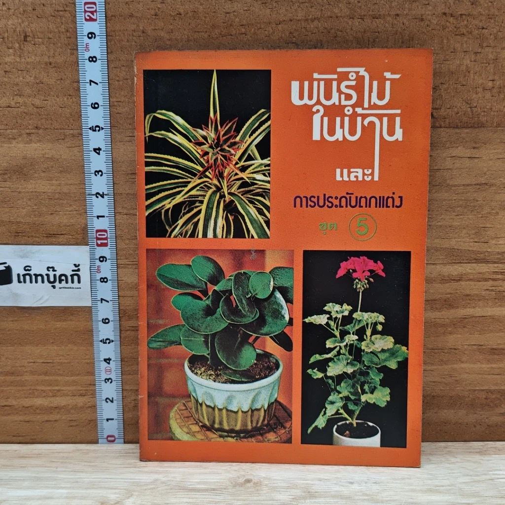 หนังสือ พันธุ์ไม้ในบ้านและการประดับตกแต่ง ชุด 5 รูปที่ 1