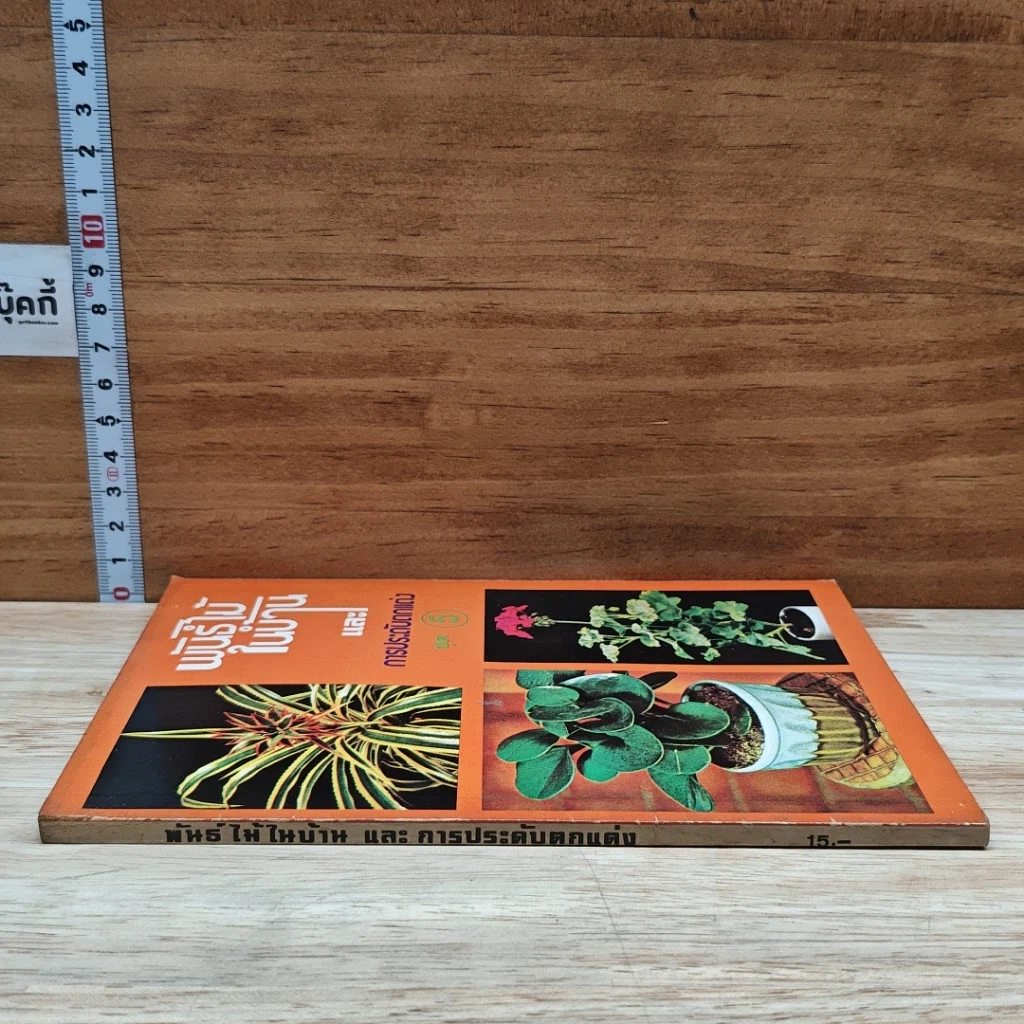 หนังสือ พันธุ์ไม้ในบ้านและการประดับตกแต่ง ชุด 5 รูปที่ 3