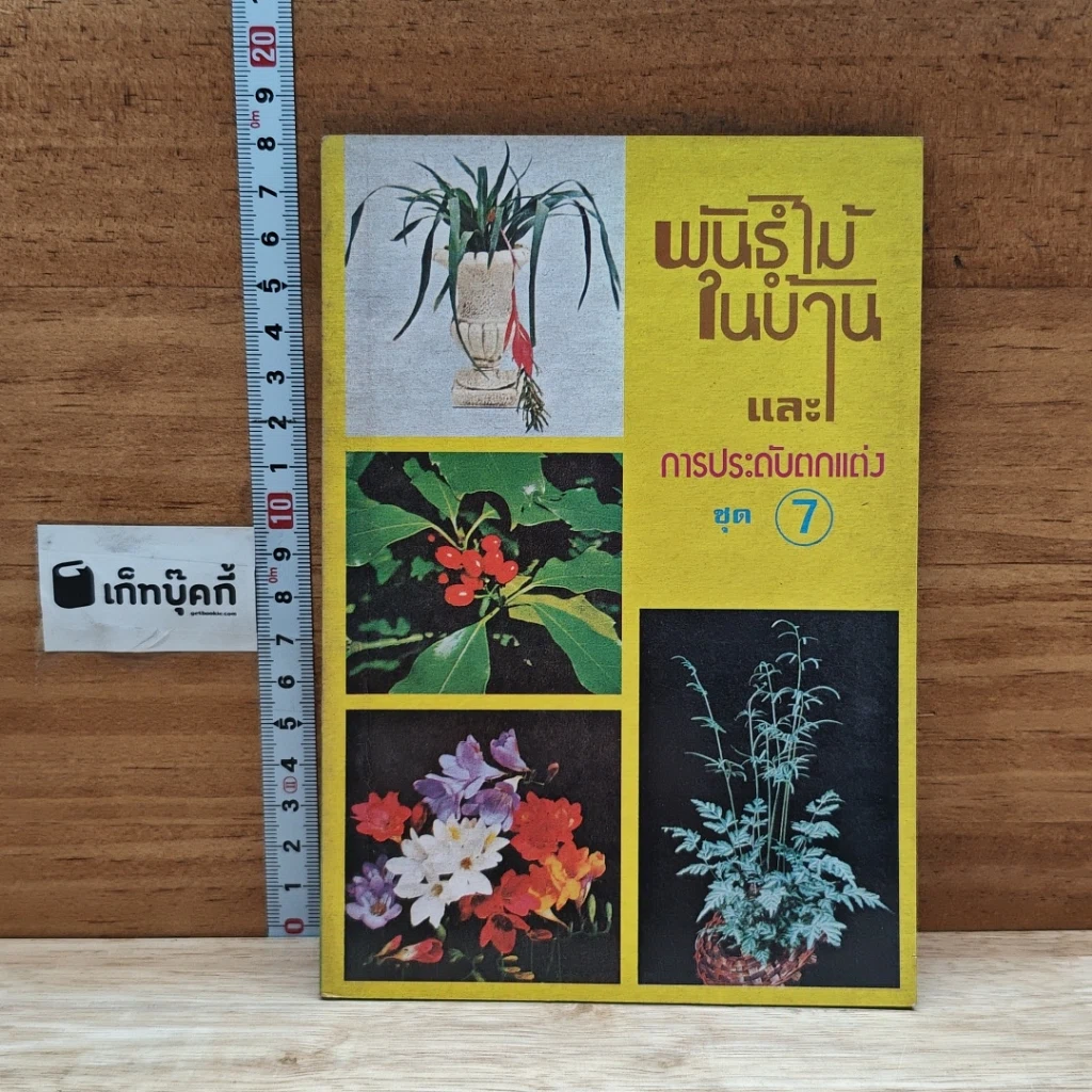 หนังสือ พันธฺุ์ไม้ในบ้านและการประดับตกแต่ง ชุด 7 รูปที่ 1