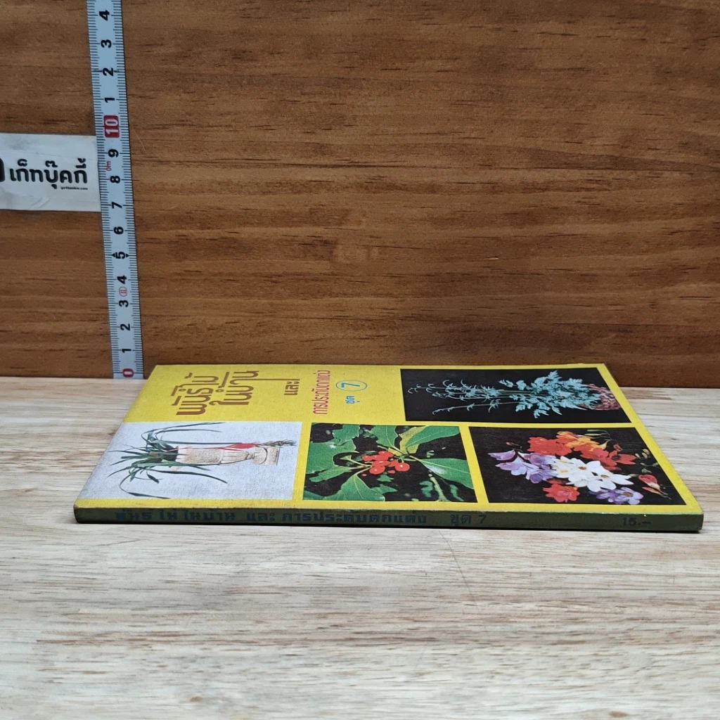 หนังสือ พันธฺุ์ไม้ในบ้านและการประดับตกแต่ง ชุด 7 รูปที่ 3