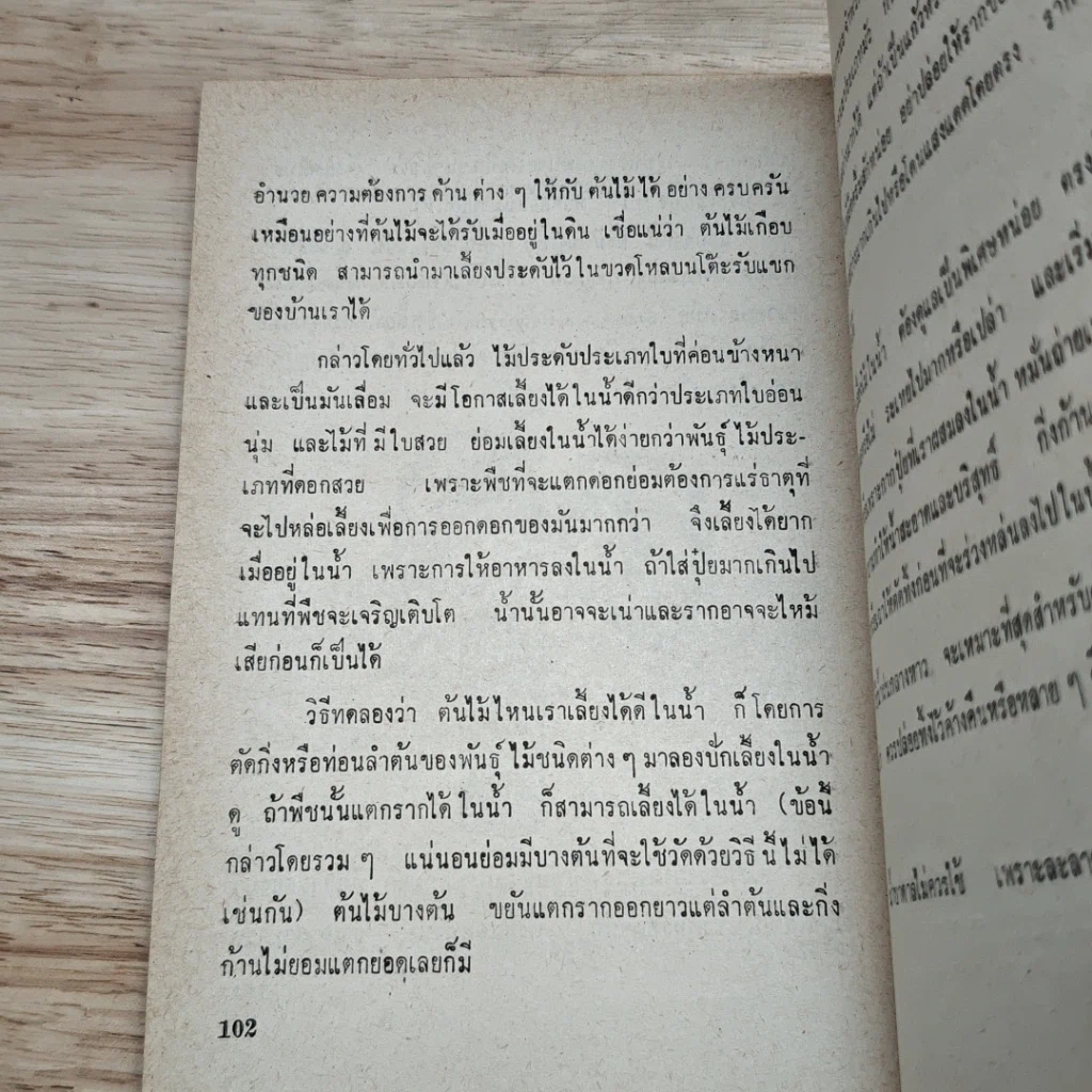 หนังสือ พันธฺุ์ไม้ในบ้านและการประดับตกแต่ง ชุด 7 รูปที่ 8
