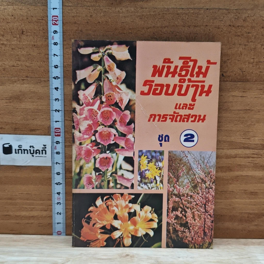 พันธุ์ไม้รอบบ้านและการจัดสวน ชุด 2 รูปที่ 1
