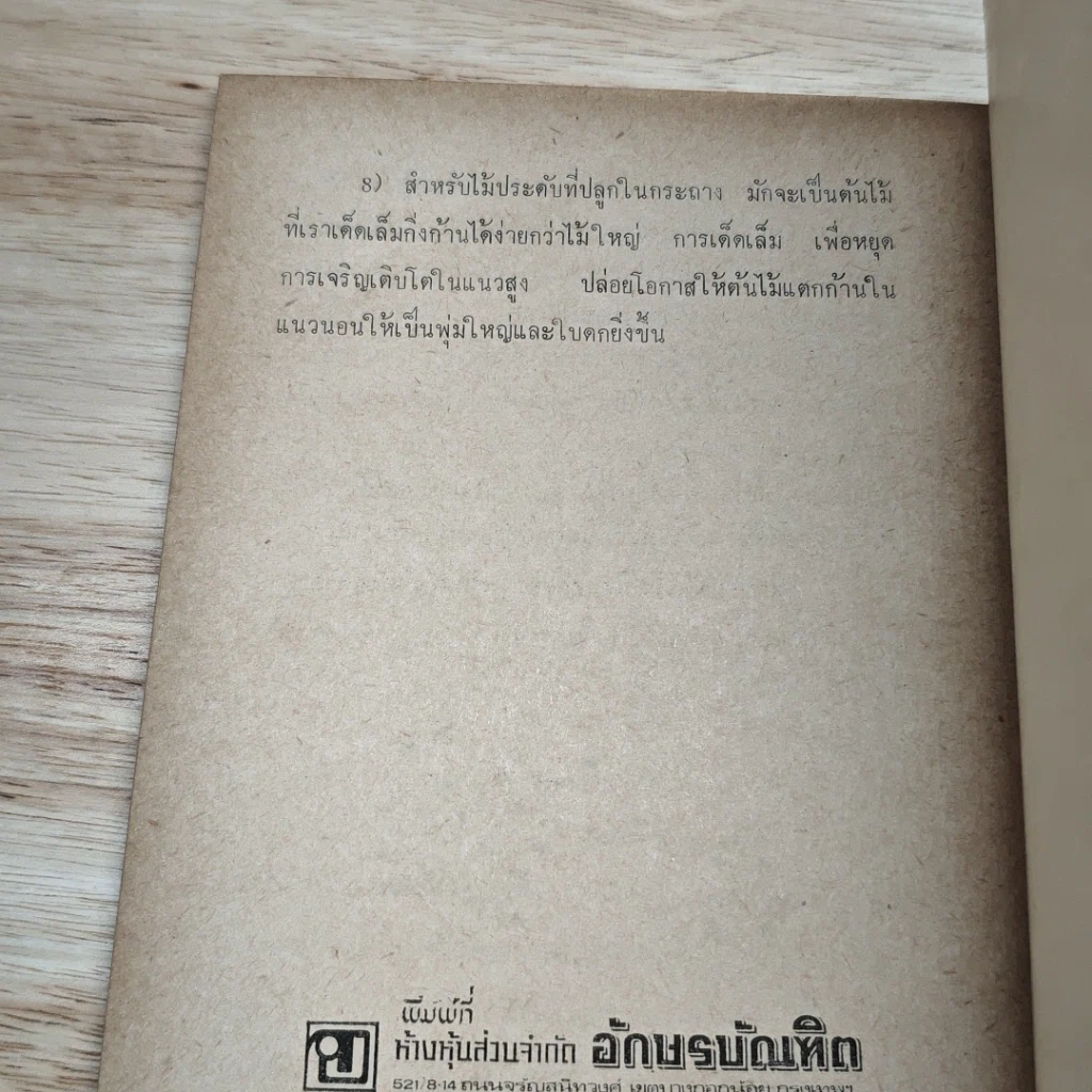 พันธุ์ไม้รอบบ้านและการจัดสวน ชุด 3 รูปที่ 8