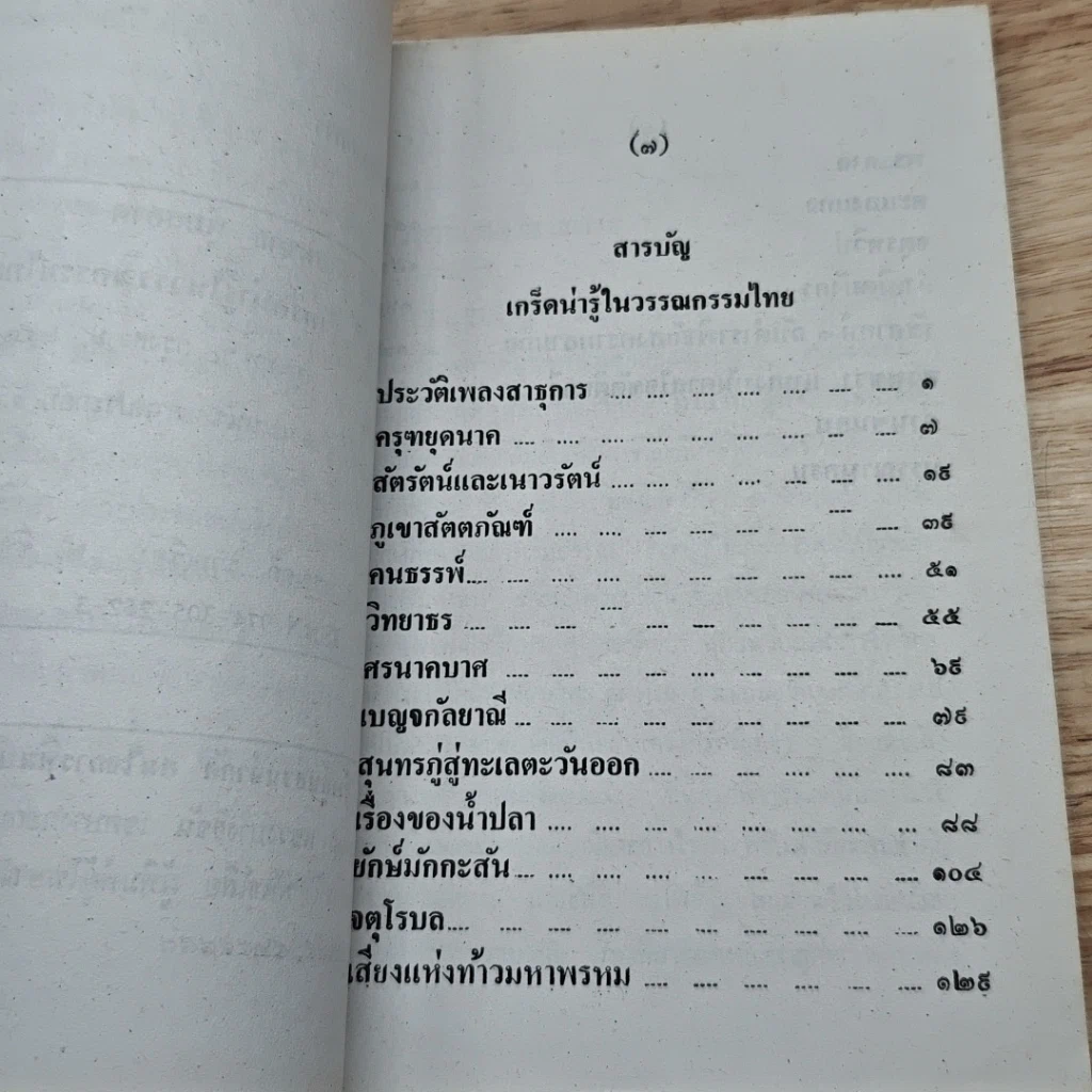 เกร็ดความรู้ในวรรณกรรมไทย รูปที่ 6