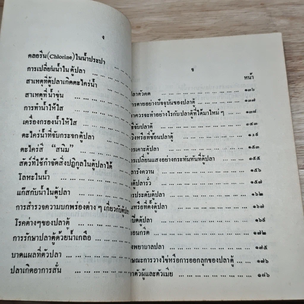 ตำราการเลี้ยงปลาตู้ รูปที่ 7