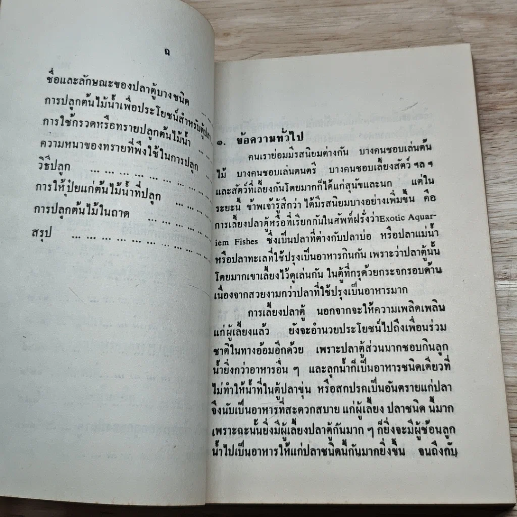 ตำราการเลี้ยงปลาตู้ รูปที่ 8