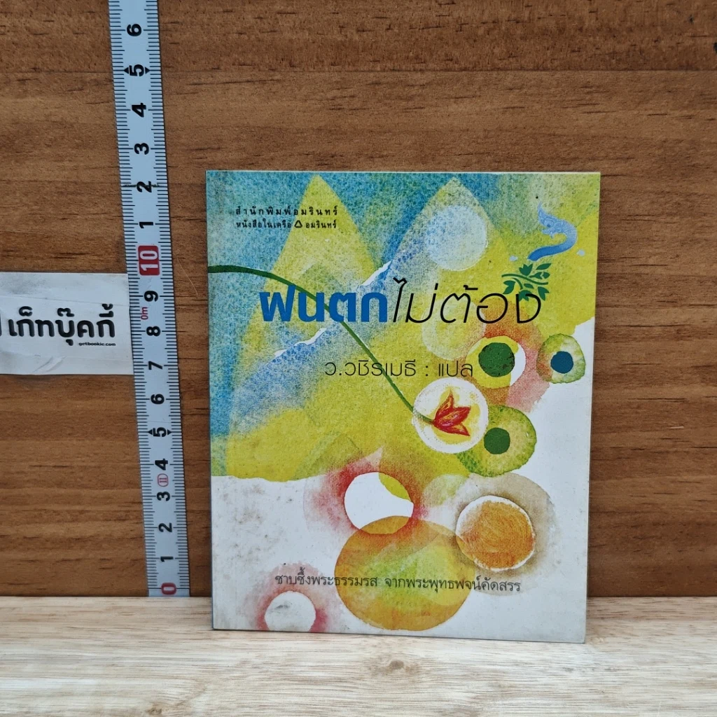 ฝนตกไม่ต้อง รูปที่ 1