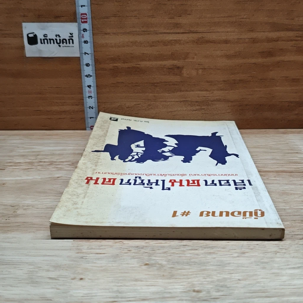 คู่มือนาย #1 เลือกคนให้ถูกคน รูปที่ 5
