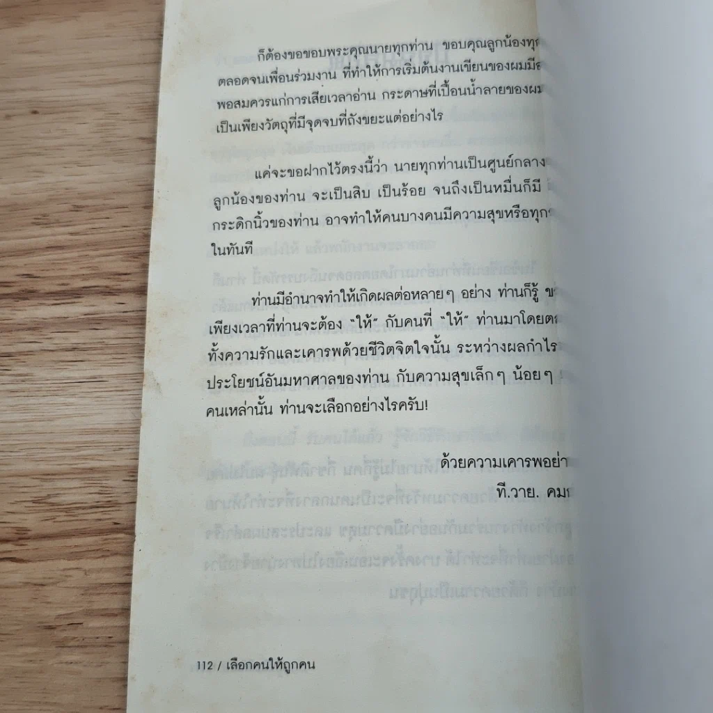 คู่มือนาย #1 เลือกคนให้ถูกคน รูปที่ 8