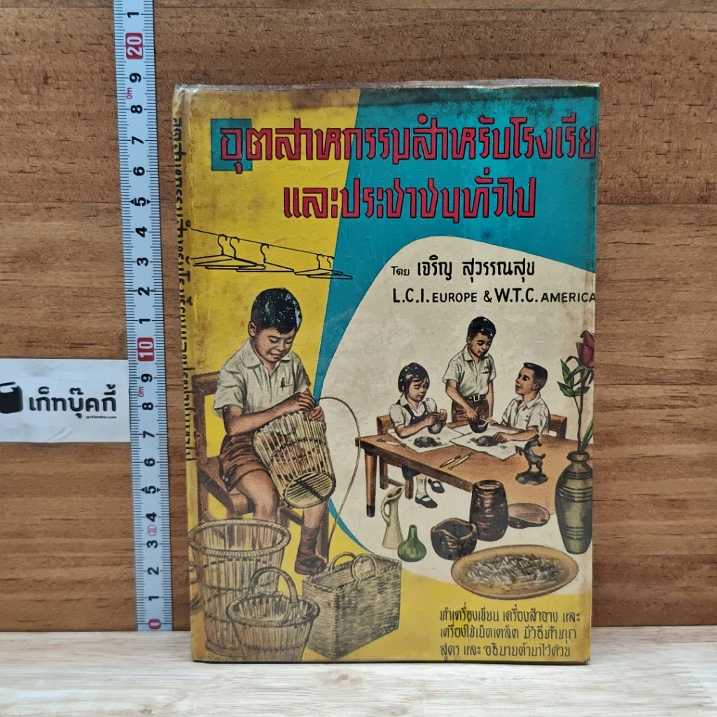 อุตสาหกรรมสำหรับโรงเรียนและประชาชนทั่วไป รูปที่ 1