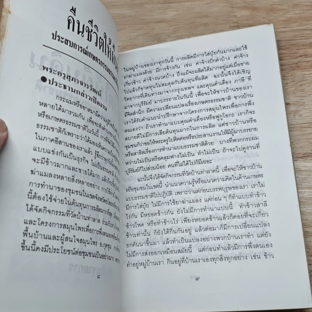 คืนชีวิตให้ผืนดิน: ประสบการณ์เกษตรกรรมธรรมชาติในเมืองไทย รูปที่ 6