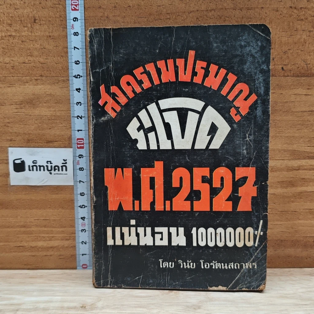 สงครามปรมาณูระเบิด พ.ศ.2527 แน่นอน 1000000% รูปที่ 1