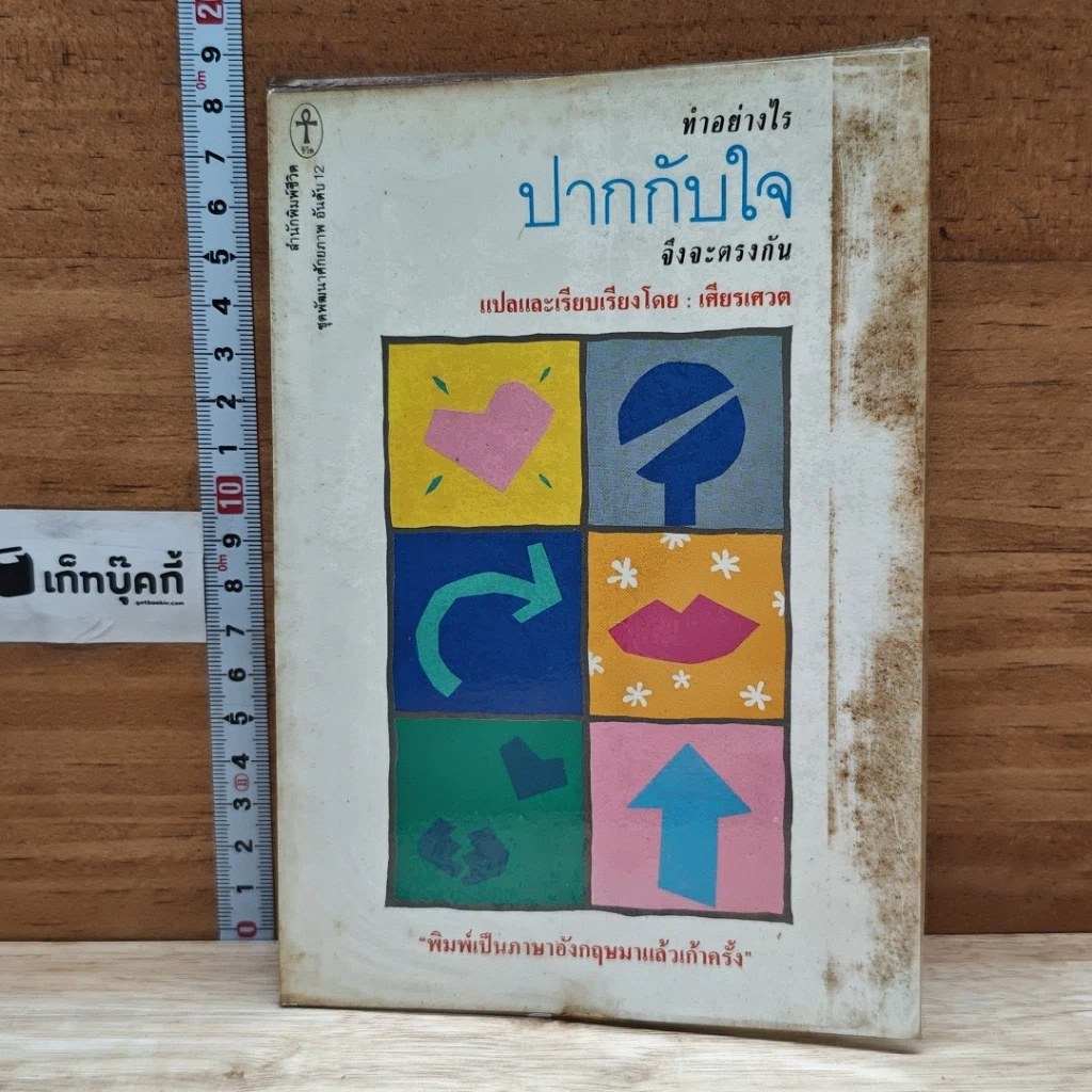 ทำอย่างไร ปากกับใจ จึงจะตรงกัน รูปที่ 1