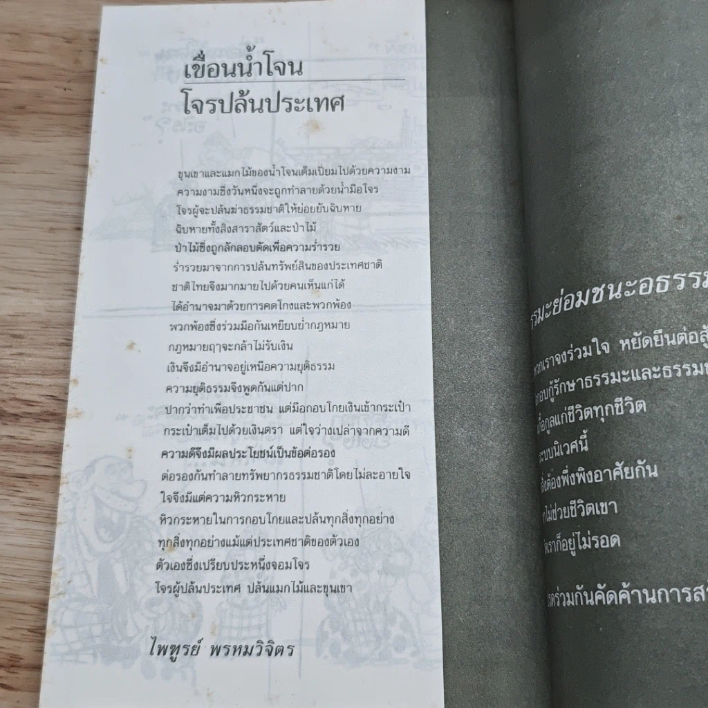 เขื่อนน้ำโจน กับอวสานของอุทยานโลก รูปที่ 9