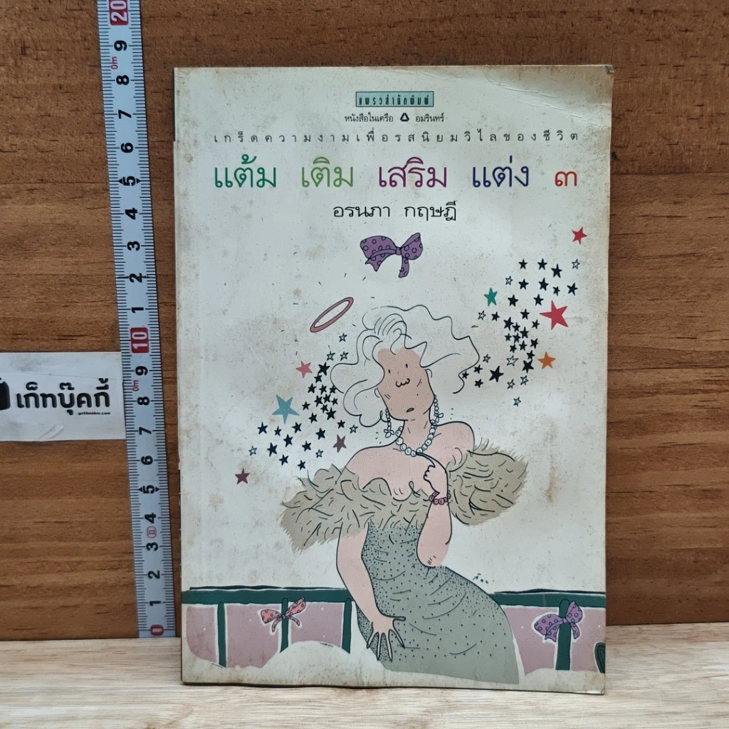 แต้ม เติม เสริม แต่ง เล่ม 3 รูปที่ 1